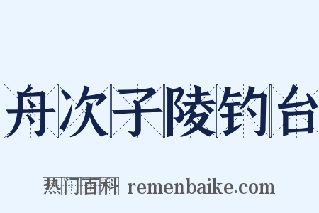 舟次子陵钓台是什么意思的图片
